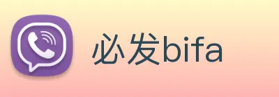必发bifa logo